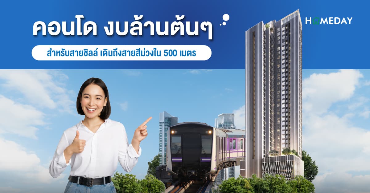 คอนโดงบล้านต้น ๆ สำหรับสายชิลล์ เดินถึงสายสีม่วงใน 500 เมตร