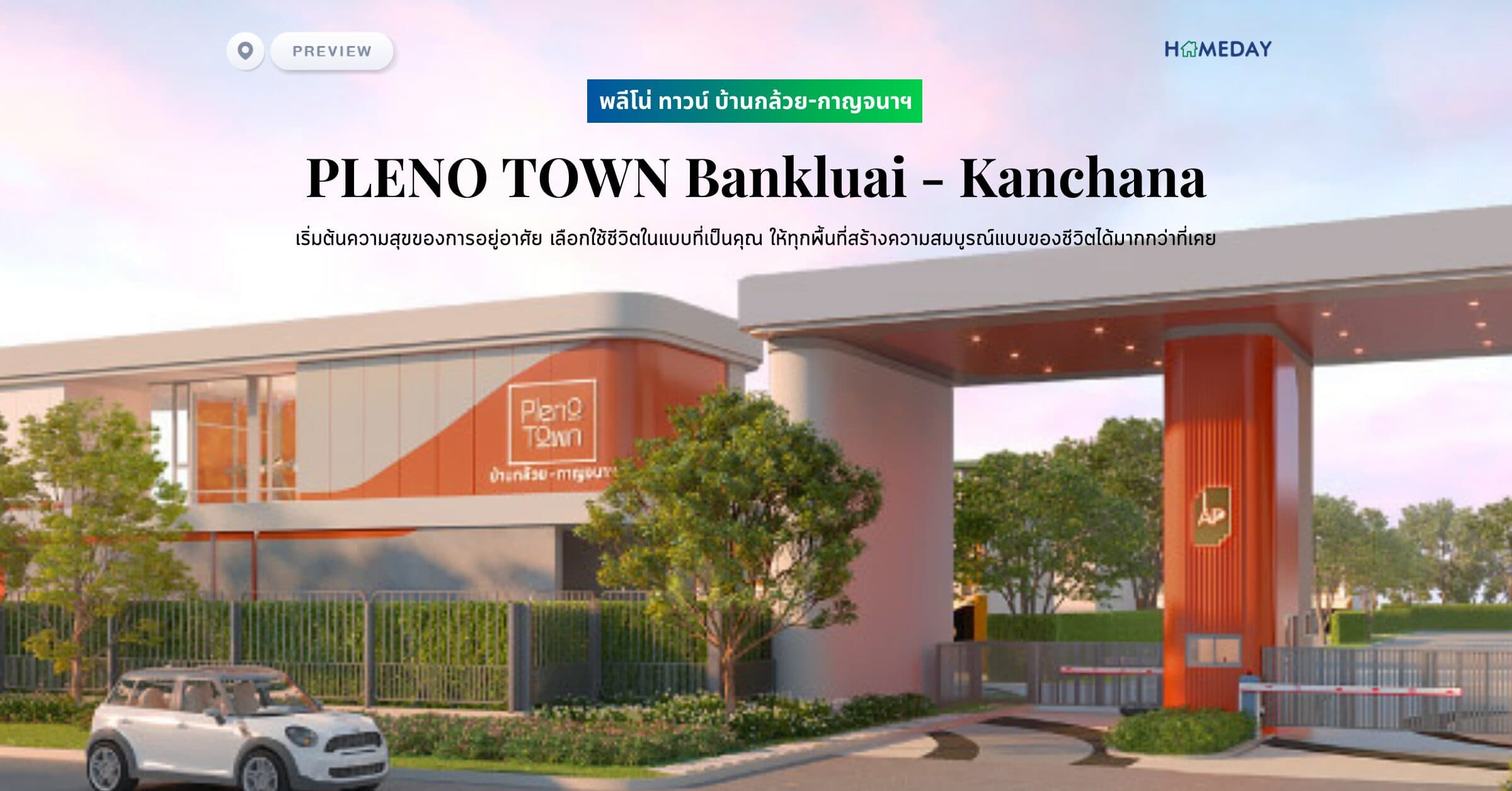 พรีวิว พลีโน่ ทาวน์ บ้านกล้วย-กาญจนาฯ (PLENO TOWN Bankluai – Kanchana)  เริ่มต้นความสุขของการอยู่อาศัย เลือกใช้ชีวิตในแบบที่เป็นคุณ ให้ทุกพื้นที่สร้างความสมบูรณ์แบบของชีวิตได้มากกว่าที่เคย