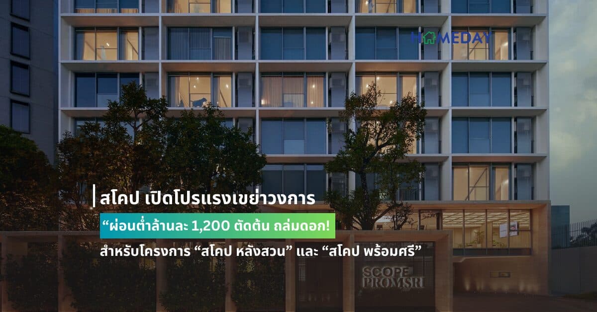 สโคป เปิดโปรแรงเขย่าวงการ “ผ่อนต่ำล้านละ 1,200 ตัดต้น ถล่มดอก! สำหรับโครงการ “สโคป หลังสวน” และ “สโคป พร้อมศรี” ด้วยเงื่อนไขที่ดีสุดในตลาด นาน 2 ปี