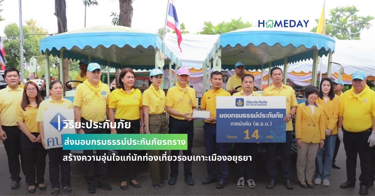 วิริยะประกันภัย ส่งมอบกรมธรรม์ประกันภัยรถราง  สร้างความอุ่นใจแก่นักท่องเที่ยวรอบเกาะเมืองอยุธยา