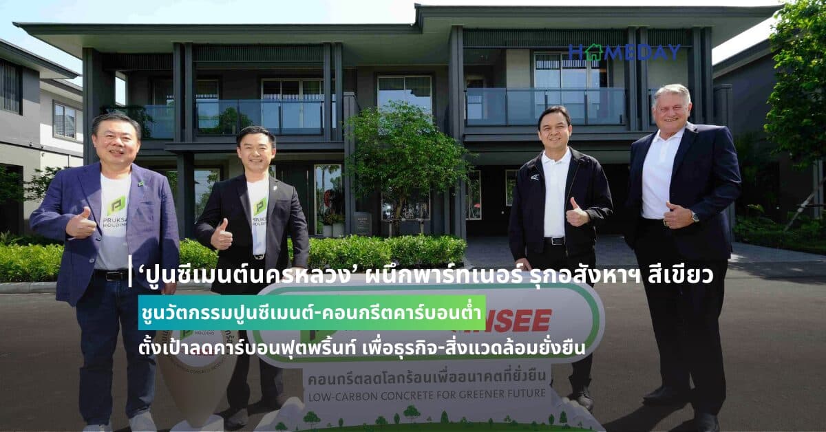 ‘ปูนซีเมนต์นครหลวง’ ผนึกพาร์ทเนอร์ รุกอสังหาฯ สีเขียว ชูนวัตกรรมปูนซีเมนต์-คอนกรีตคาร์บอนต่ำ ตั้งเป้าลดคาร์บอนฟุตพริ้นท์ เพื่อธุรกิจ-สิ่งแวดล้อมยั่งยืน