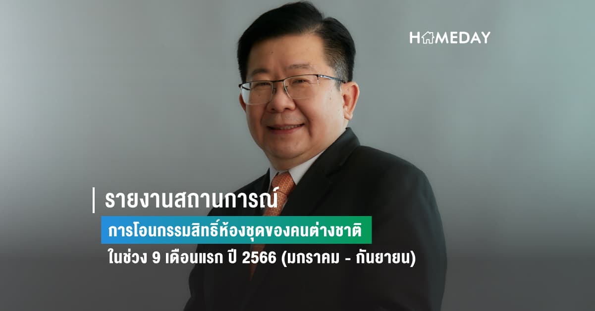 รายงานสถานการณ์การโอนกรรมสิทธิ์ห้องชุดของคนต่างชาติ ในช่วง 9 เดือนแรก ปี 2566 (มกราคม – กันยายน)