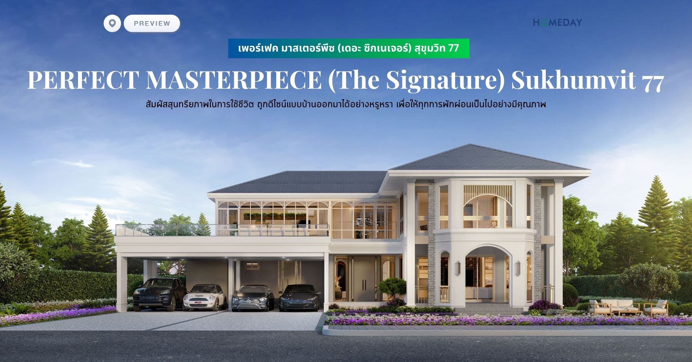 พรีวิว เพอร์เฟค มาสเตอร์พีซ (เดอะ ซิกเนเจอร์) สุขุมวิท 77 (PERFECT MASTERPIECE (The Signature) Sukhumvit 77) สัมผัสสุนทรียภาพในการใช้ชีวิต ถูกดีไซน์แบบบ้านออกมาได้อย่างหรูหรา เพื่อให้ทุกการพักผ่อนเป็นไปอย่างมีคุณภาพ