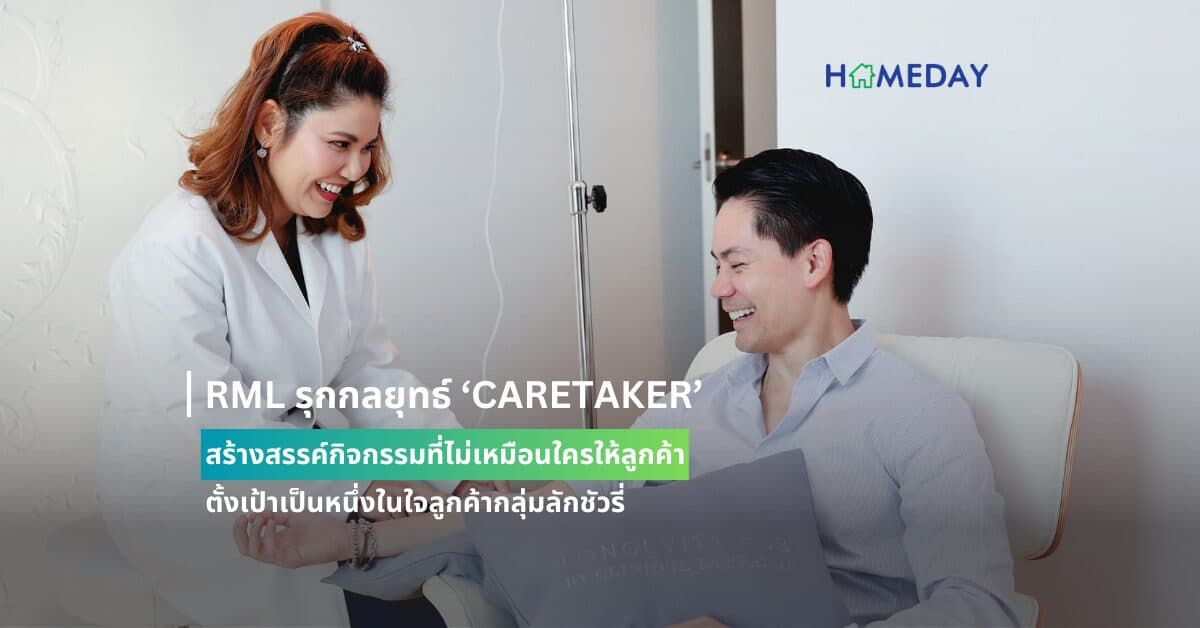 RML รุกกลยุทธ์ ‘CARETAKER’ สร้างสรรค์กิจกรรมที่ไม่เหมือนใครให้ลูกค้า ตั้งเป้าเป็นหนึ่งในใจลูกค้ากลุ่มลักชัวรี่  นำร่องจับมือกับ ลองจิวิตี้ ฮับ บาย คลินิก ลา แพรรี ภายใต้การบริหารของ ‘เอ็ม สปา อินเตอร์เนชั่นแนล’  มอบประสบการณ์ดูแลสุขภาพตอบโจทย์พรีเมียมไลฟ์สไตล์