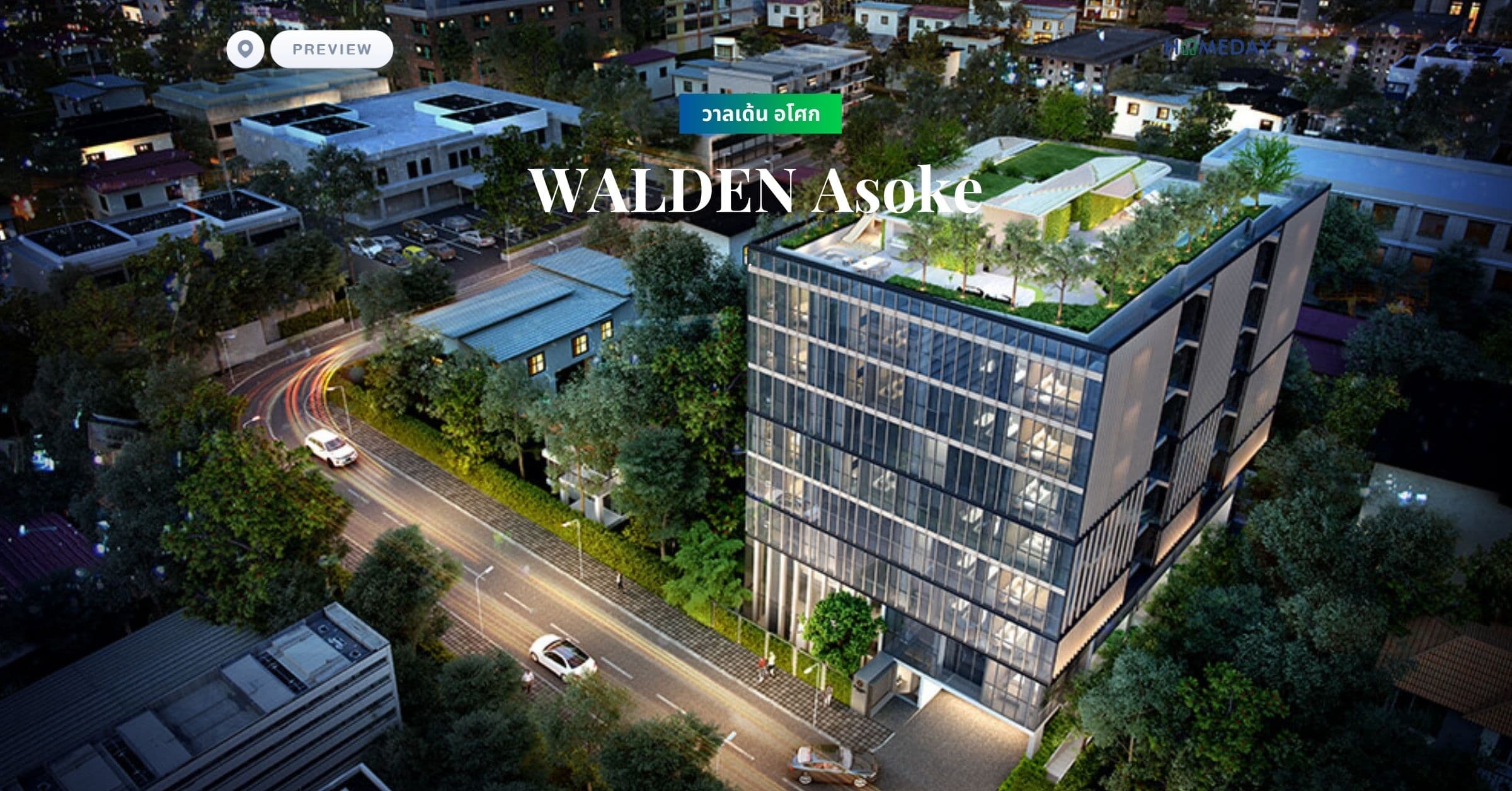 พรีวิว วาลเด้น อโศก (WALDEN Asoke)
