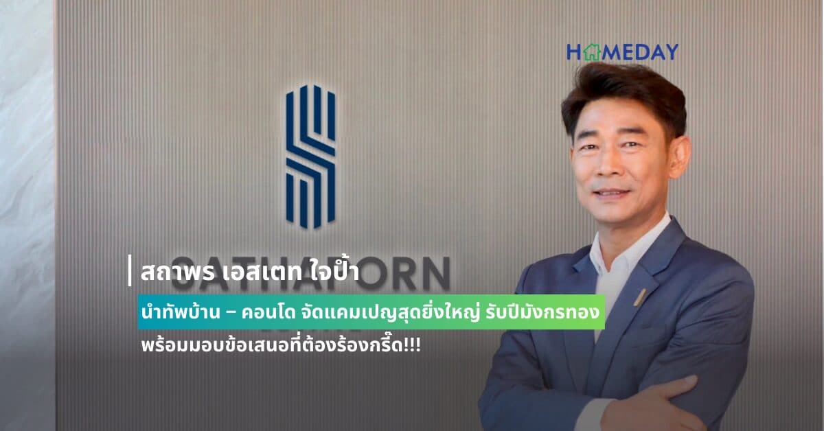 สถาพร เอสเตท ใจป้ำ นำทัพบ้าน – คอนโด จัดแคมเปญสุดยิ่งใหญ่ รับปีมังกรทอง  พร้อมมอบข้อเสนอที่ต้องร้องกรี๊ด!!! อยู่ฟรี 2 ปี* และแจกฟรี! รถยนต์ไฟฟ้า BYD ทุกหลัง*  วันนี้ถึง 31 มี.ค. นี้ เท่านั้น