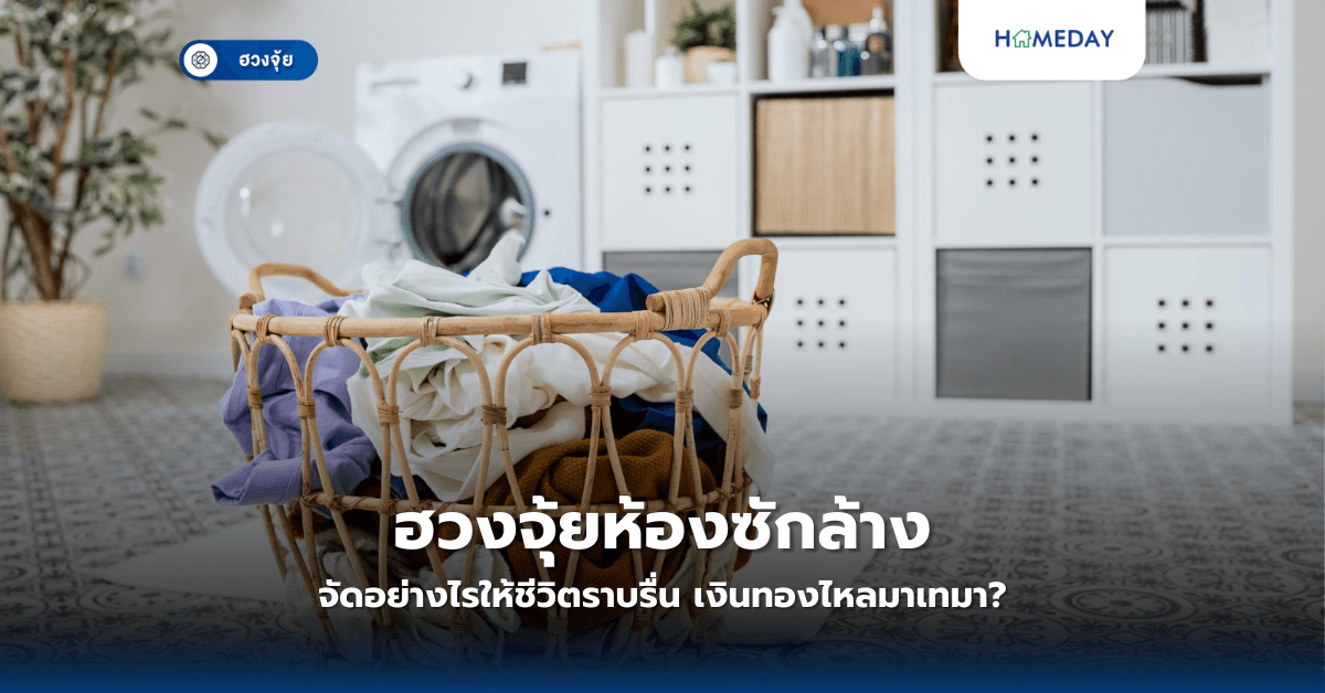 ฮวงจุ้ยห้องซักล้าง จัดอย่างไรให้ชีวิตราบรื่น เงินทองไหลมาเทมา?