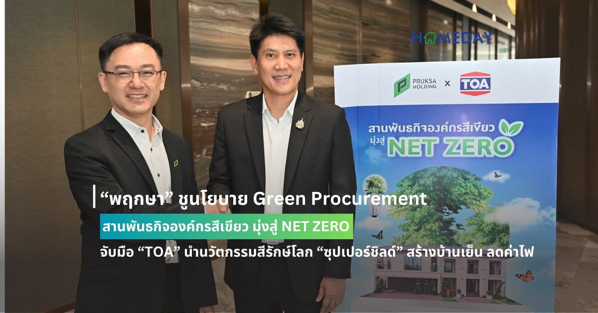 “พฤกษา” ชูนโยบาย Green Procurement สานพันธกิจองค์กรสีเขียว มุ่งสู่ NET ZERO จับมือ “TOA” นำนวัตกรรมสีรักษ์โลก “ซุปเปอร์ชิลด์” สร้างบ้านเย็น ลดค่าไฟ ลดโลกร้อน