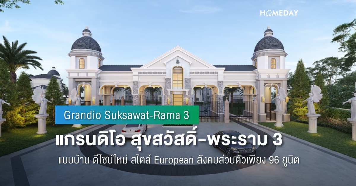 พรีวิว แกรนดิโอ สุขสวัสดิ์-พระราม 3 (Grandio Suksawat-Rama 3) แบบบ้าน ดีไซน์ใหม่ สไตล์ European สังคมส่วนตัวเพียง 96 ยูนิต