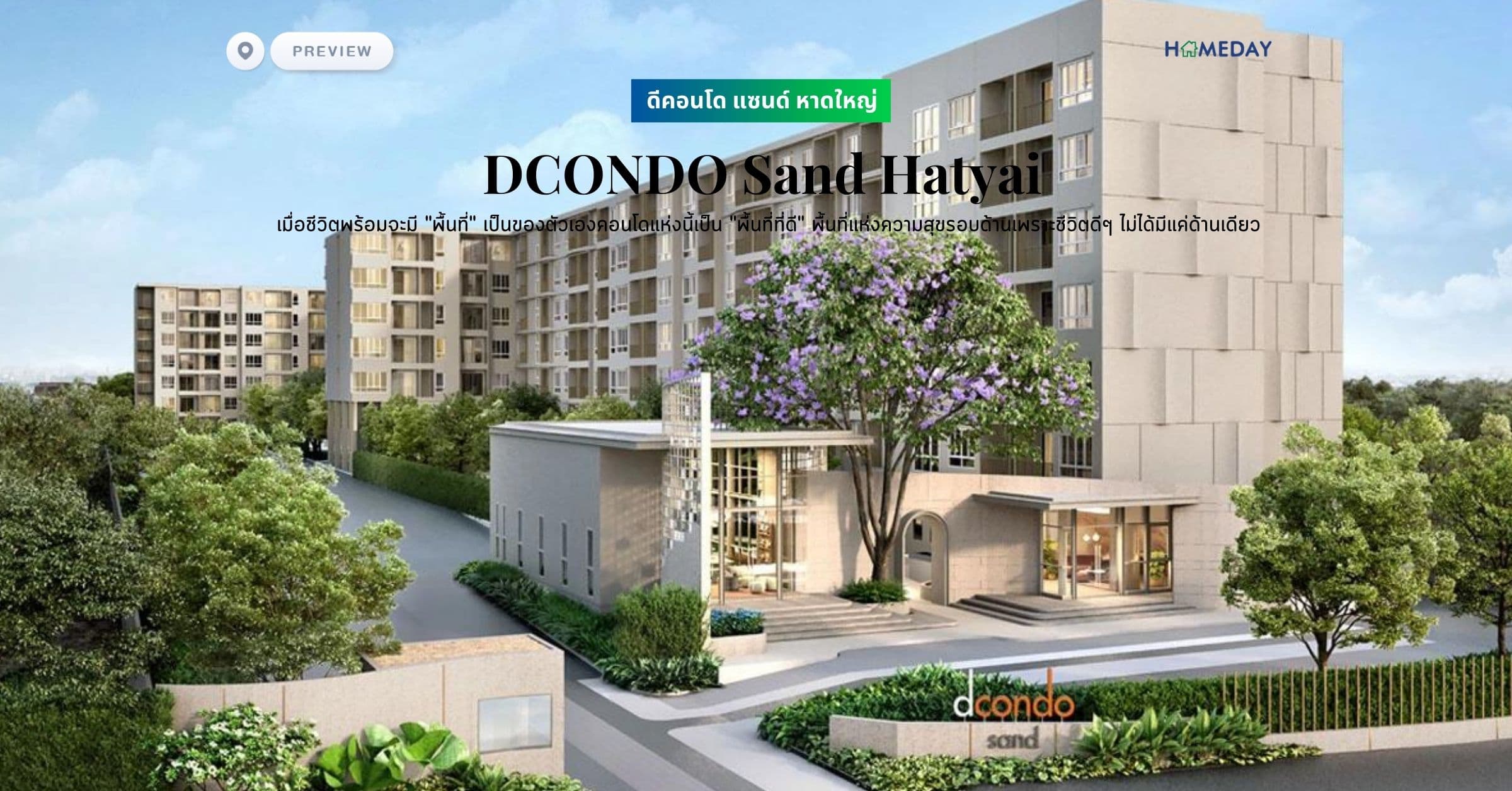 พรีวิว ดีคอนโด แซนด์ หาดใหญ่ (DCONDO Sand Hatyai) เมื่อชีวิตพร้อมจะมี “พื้นที่” เป็นของตัวเอง​คอนโดแห่งนี้เป็น “พื้นที่ที่ดี” พื้นที่แห่งความสุขรอบด้าน​เพราะชีวิตดีๆ ไม่ได้มีแค่ด้านเดียว