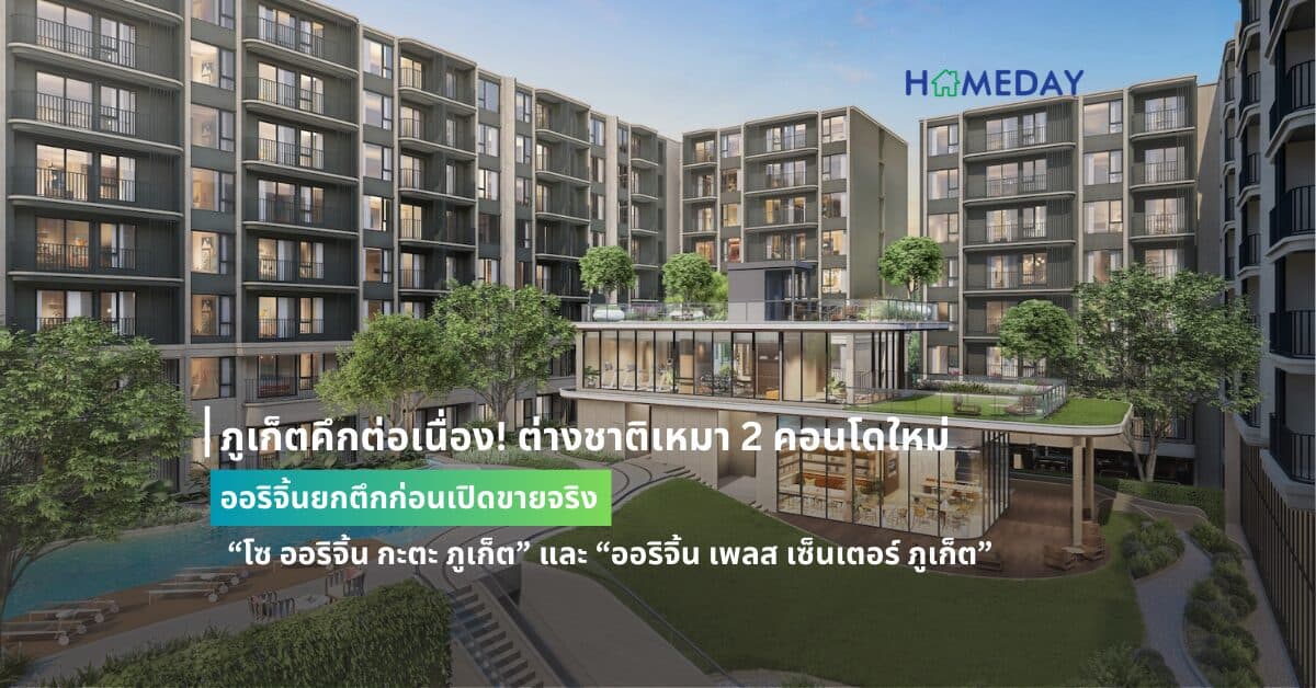 ภูเก็ตคึกต่อเนื่อง! ต่างชาติเหมา 2 คอนโดใหม่ออริจิ้นยกตึกก่อนเปิดขายจริง  “โซ ออริจิ้น กะตะ ภูเก็ต” และ “ออริจิ้น เพลส เซ็นเตอร์ ภูเก็ต”