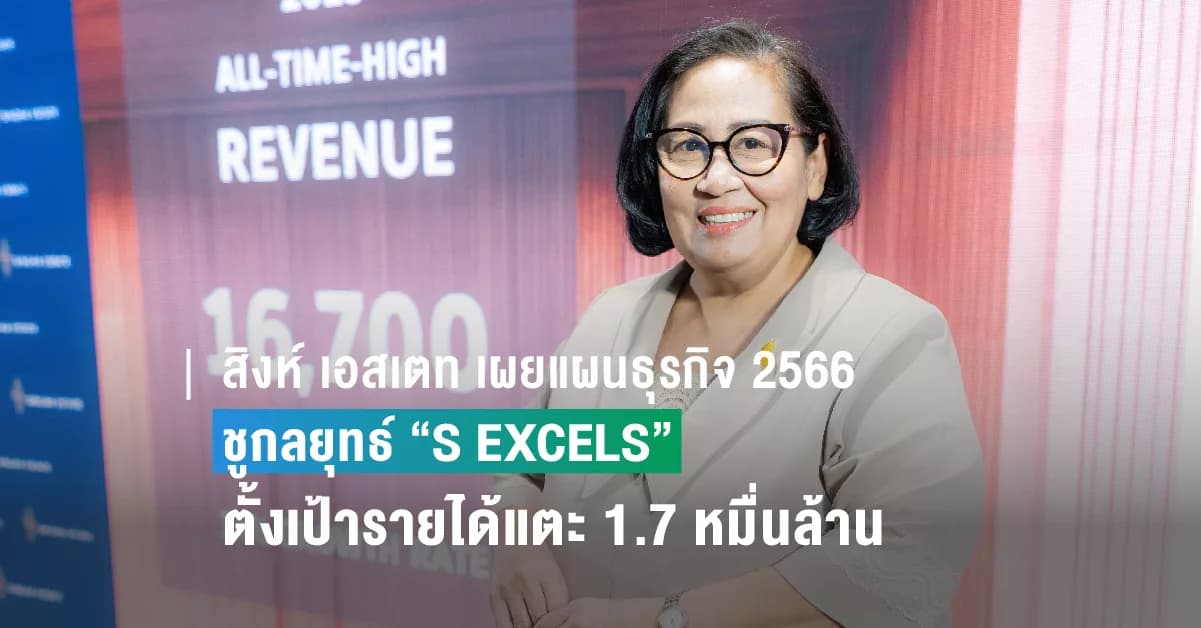 สิงห์ เอสเตท เผยแผนธุรกิจ 2566  ชูกลยุทธ์ “S EXCELS” มุ่งสู่ความเป็นเลิศในทุกมิติ ตั้งเป้ารายได้แตะ 1.7 หมื่นล้าน สร้างกำไร All-time High