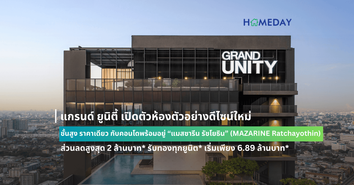 แกรนด์ ยูนิตี้ เปิดตัวห้องตัวอย่างดีไซน์ใหม่ ชั้นสูง ราคาเดียว กับคอนโดพร้อมอยู่ “แมสซารีน รัชโยธิน” (MAZARINE Ratchayothin) ส่วนลดสูงสุด 2 ล้านบาท* รับทองทุกยูนิต* เริ่มเพียง 6.89 ล้านบาท*