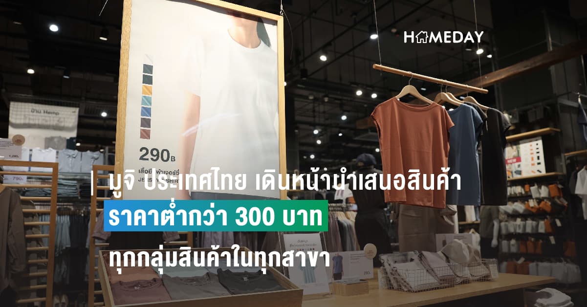 มูจิ ประเทศไทย เดินหน้านำเสนอสินค้าราคาต่ำกว่า 300 บาท ทุกกลุ่มสินค้าในทุกสาขา  ชูแนวคิด “เติมเต็มทุกความต้องการที่จำเป็นในชีวิตประจำวัน ด้วยสินค้าคุณภาพ  ในราคาที่เข้าถึง”