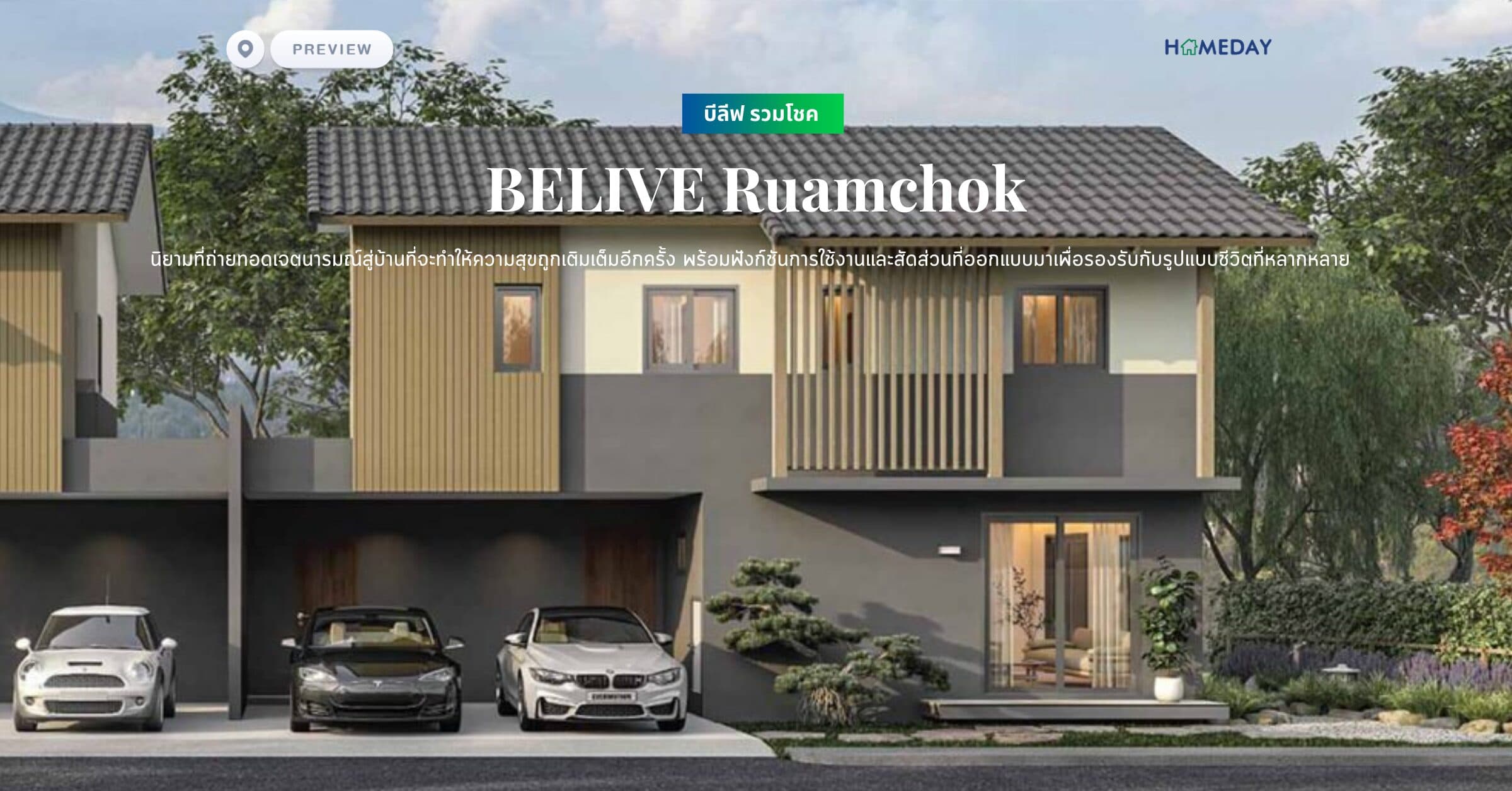 พรีวิว บีลีฟ รวมโชค (BELIVE Ruamchok) นิยามที่ถ่ายทอดเจตนารมณ์สู่บ้านที่จะทำให้ความสุขถูกเติมเต็มอีกครั้ง พร้อมฟังก์ชันการใช้งานและสัดส่วนที่ออกแบบมาเพื่อรองรับกับรูปแบบชีวิตที่หลากหลาย