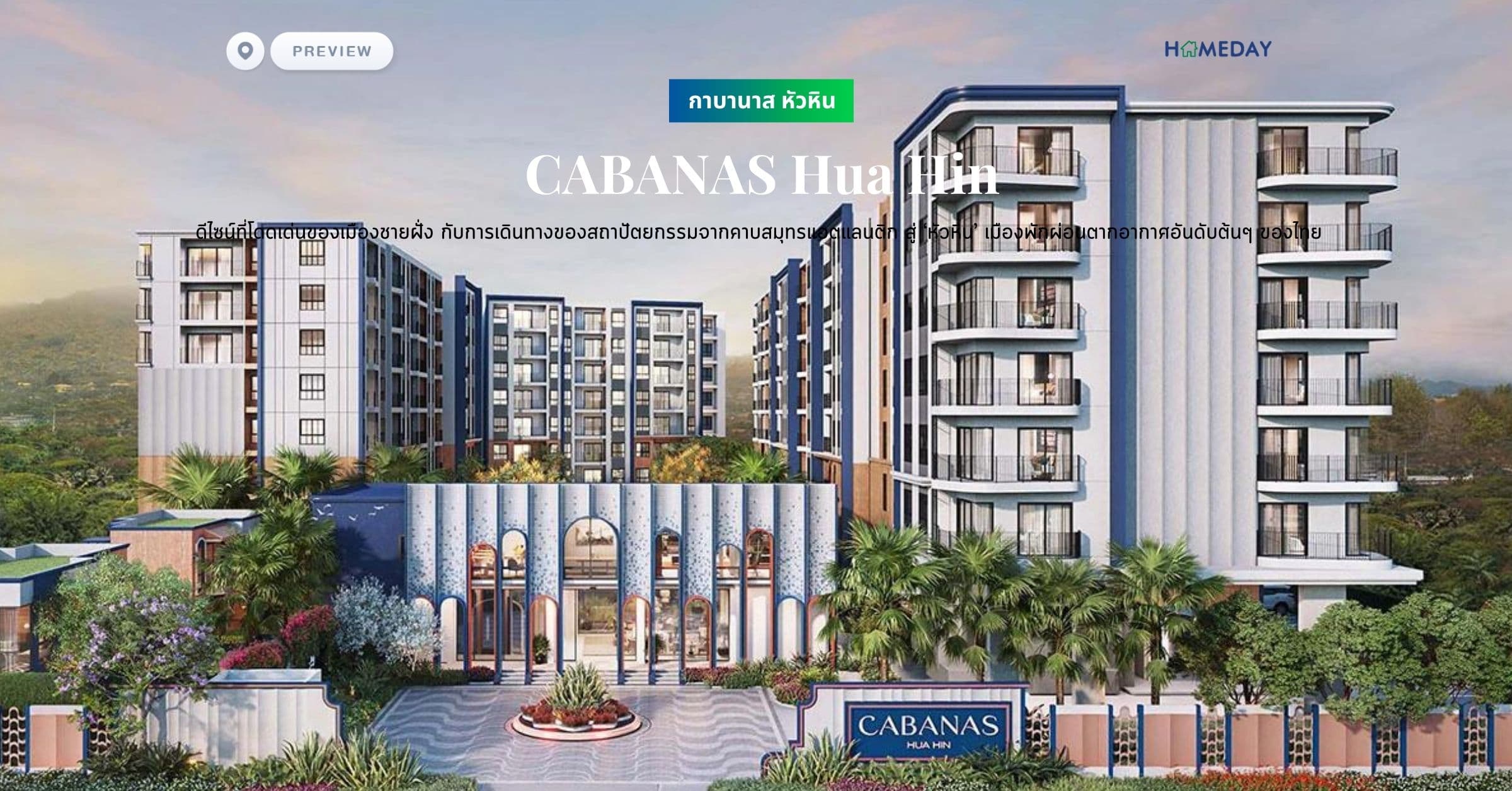 พรีวิว กาบานาส หัวหิน (CABANAS Hua Hin) ดีไซน์ที่โดดเด่นของเมืองชายฝั่ง กับการเดินทางของสถาปัตยกรรมจากคาบสมุทรแอตแลนติก สู่ ‘หัวหิน’ เมืองพักผ่อนตากอากาศอันดับต้นๆ ของไทย