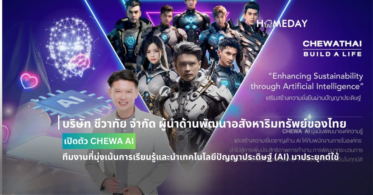 บริษัท ชีวาทัย จำกัด (มหาชน) ผู้นำด้านพัฒนาอสังหาริมทรัพย์ของประเทศไทย เปิดตัว CHEWA AI ทีมงานที่มุ่งเน้นการเรียนรู้และนำเทคโนโลยีปัญญาประดิษฐ์ (AI) มาประยุกต์ใช้เพื่อขับเคลื่อนองค์กรสู่ความยั่งยืน ภายใต้วิสัยทัศน์ “Enhancing Sustainability through Artificial Intelligence” หรือ “เสริมสร้างความยั่งยืนผ่านปัญญาประดิษฐ์”