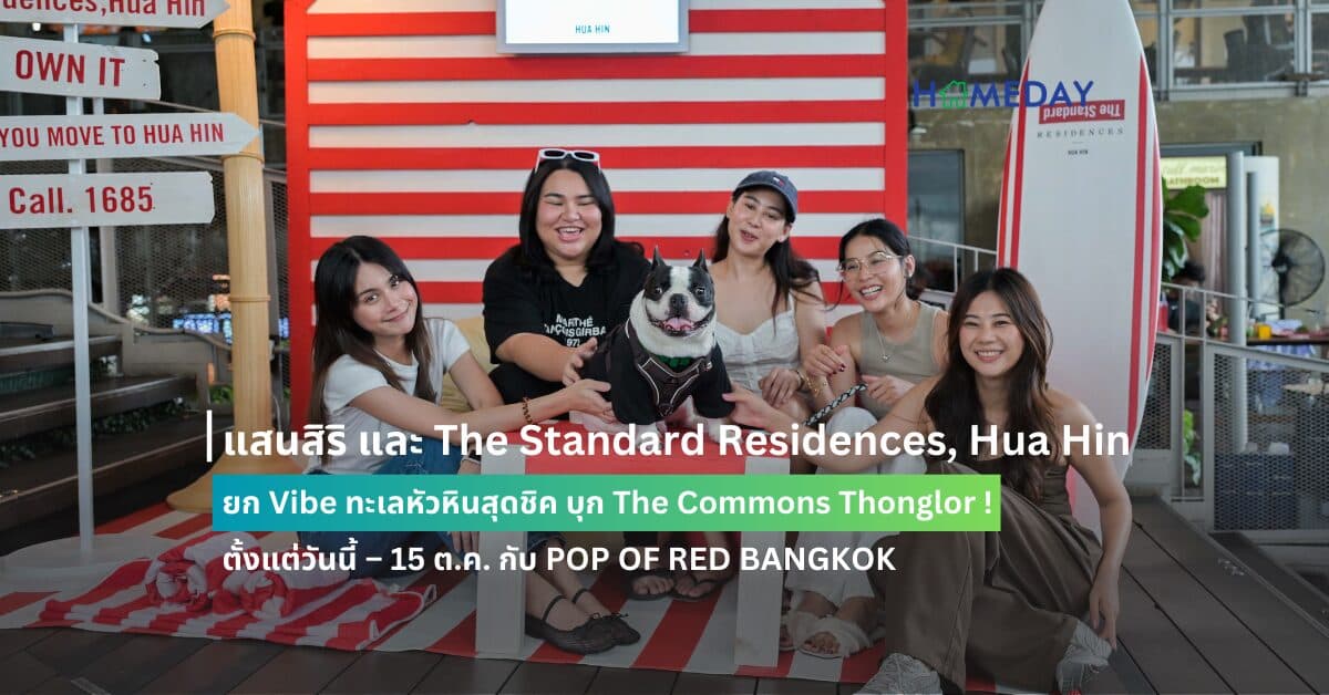 แสนสิริ และ The Standard Residences, Hua Hin  ยก Vibe ทะเลหัวหินสุดชิค บุก The Commons Thonglor ! ตั้งแต่วันนี้ – 15 ต.ค. กับ POP OF RED BANGKOK จัดเต็มทั้งบีชไวป์ – ดีเจ –รับภาพเพ้นท์สุดชิคจาก Artist – ลุ้นรับที่พัก The Standard, Hua Hin