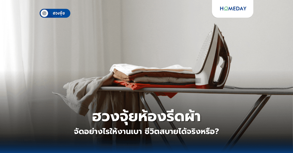 ฮวงจุ้ยห้องรีดผ้า จัดอย่างไรให้งานเบา ชีวิตสบายได้จริงหรือ?
