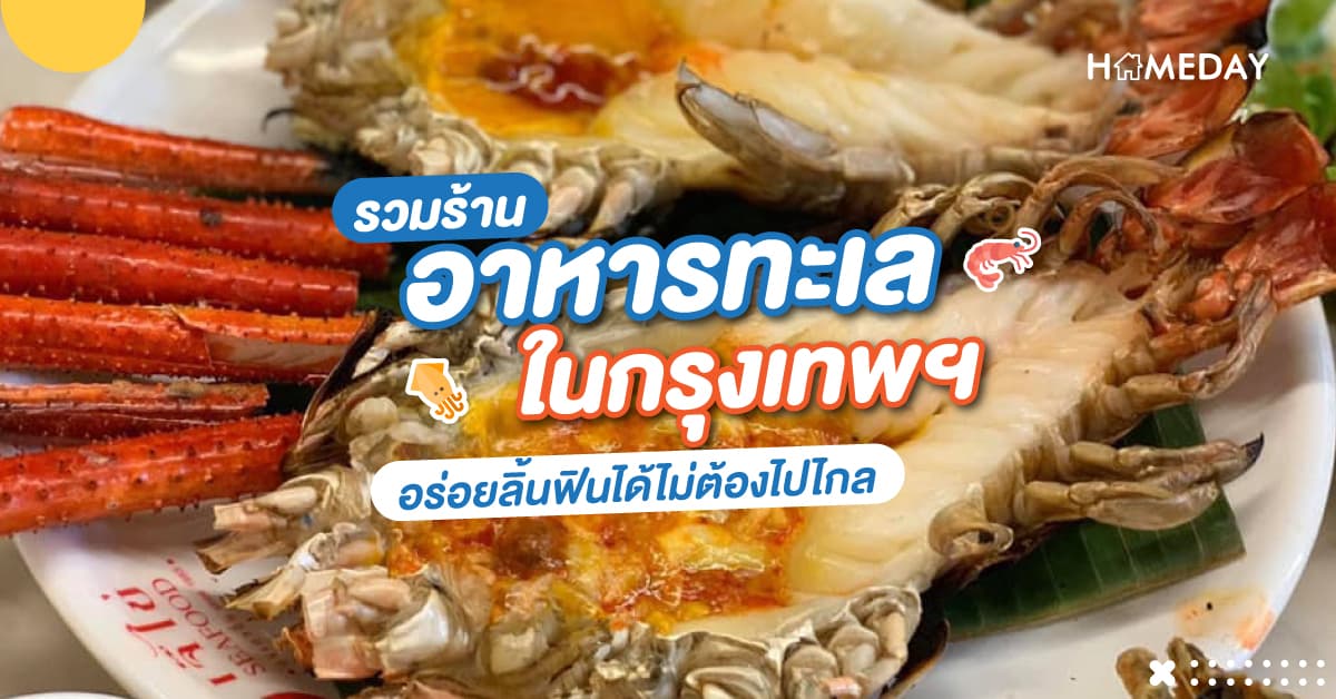 รวมร้านอาหารทะเลในกรุงเทพฯ อร่อยลิ้นฟินได้ไม่ต้องไปไกล
