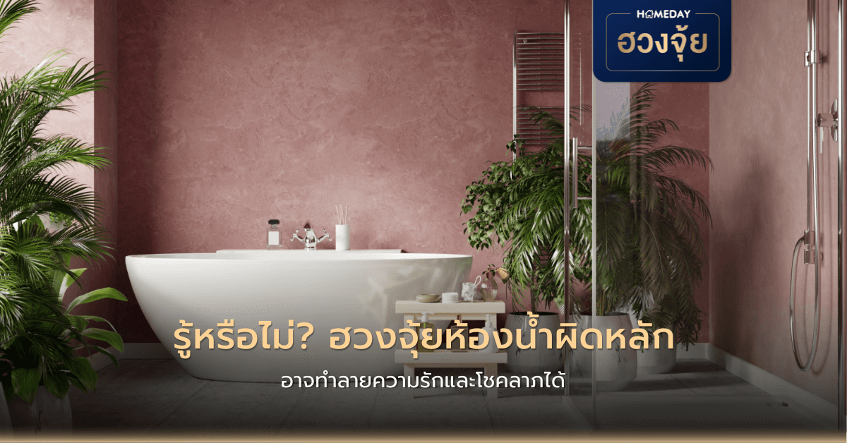 รู้หรือไม่? ฮวงจุ้ยห้องน้ำผิดหลัก อาจทำลายความรักและโชคลาภได้