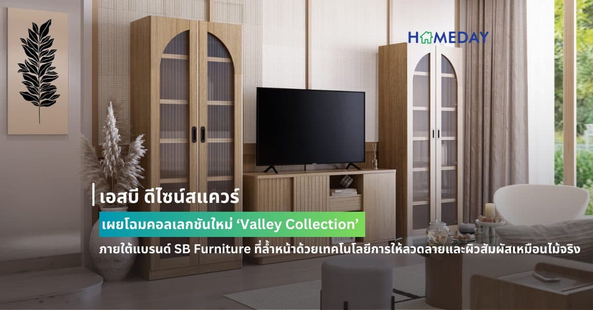 เอสบี ดีไซน์สแควร์ เผยโฉมคอลเลกชันใหม่ ‘Valley Collection’  ภายใต้แบรนด์ SB Furniture ที่ล้ำหน้าด้วยเทคโนโลยีการให้ลวดลายและผิวสัมผัสเหมือนไม้จริง  แต่งแต้มดีไซน์ห้องนอนและห้องนั่งเล่นในสไตล์สแกนดิเนเวียน
