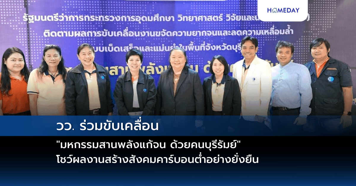 วว. ร่วมขับเคลื่อน  “มหกรรมสานพลังแก้จน ด้วยคนบุรีรัมย์”  โชว์ผลงานสร้างสังคมคาร์บอนต่ำอย่างยั่งยืน