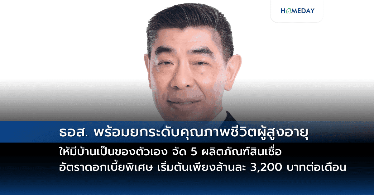 ธอส. พร้อมยกระดับคุณภาพชีวิตผู้สูงอายุให้มีบ้านเป็นของตัวเอง จัด 5 ผลิตภัณฑ์สินเชื่ออัตราดอกเบี้ยพิเศษ ผ่อนชำระเริ่มต้นเพียงล้านละ  3,200 บาทต่อเดือนเท่านั้น!