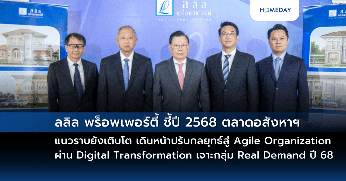 ลลิล พร็อพเพอร์ตี้  ชี้ปี 2568 ตลาดอสังหาฯ แนวราบยังเติบโต เดินหน้าปรับกลยุทธ์สู่ Agile Organization ผ่าน Digital Transformation เจาะกลุ่ม Real Demand ปี 68 เตรียมเปิดตัวโครงการใหม่ 6-8 โครงการ มูลค่ารวม 4,000-5,000 ลบ.