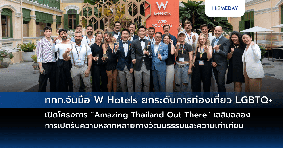 ททท. จับมือ W Hotels ยกระดับการท่องเที่ยว LGBTQ+  เปิดโครงการ “Amazing Thailand Out There” เฉลิมฉลองการเปิดรับความหลากหลายทางวัฒนธรรมและความเท่าเทียม  ผลักดันประเทศไทยให้เป็นจุดหมายปลายทางอันดับหนึ่งของนักท่องเที่ยว LGBTQ+