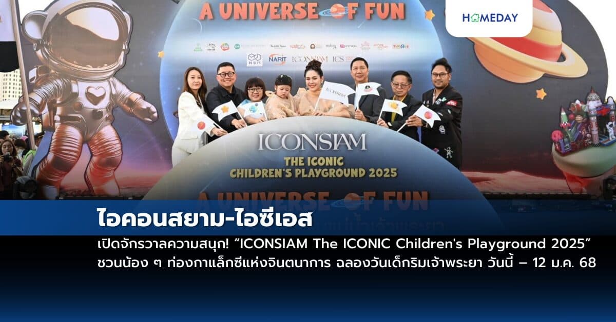 ไอคอนสยาม-ไอซีเอส เปิดจักรวาลความสนุก! “ICONSIAM The ICONIC Children’s Playground 2025” ชวนน้อง ๆ ท่องกาแล็กซีแห่งจินตนาการ ฉลองวันเด็กริมเจ้าพระยา วันนี้ – 12 ม.ค. 68