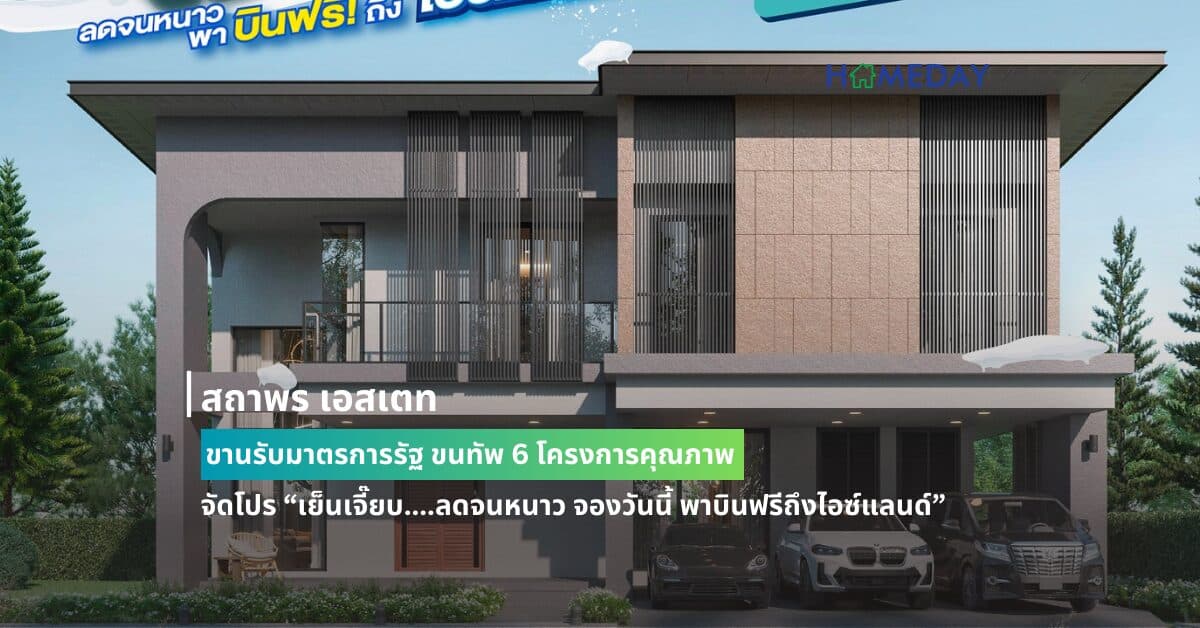 สถาพร เอสเตท ขานรับมาตรการรัฐ ขนทัพ 6 โครงการคุณภาพ  จัดโปร “เย็นเจี๊ยบ….ลดจนหนาว จองวันนี้ พาบินฟรีถึงไอซ์แลนด์” ชวนบินลัดฟ้าเที่ยวฟรีถึงไอซ์แลนด์ พร้อมส่วนลดสูงสุดถึง 1.8 ล้านบาท* วันนี้ถึง 30 มิ.ย.นี้