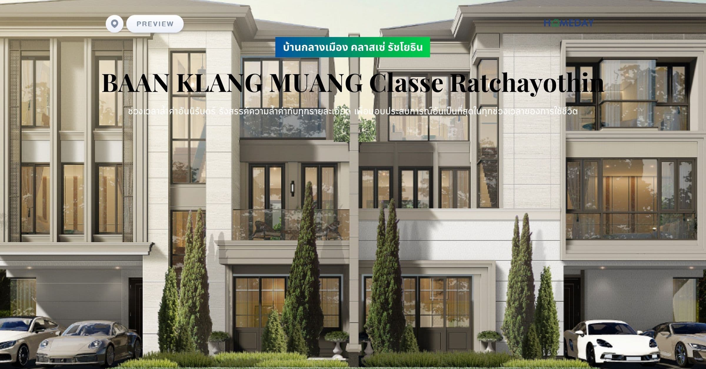 พรีวิว บ้านกลางเมือง คลาสเซ่ รัชโยธิน (BAAN KLANG MUANG Classe Ratchayothin) ช่วงเวลาล้ำค่าอันนิรันดร์ รังสรรค์ความล้ำค่ากับทุกรายละเอียด เพื่อมอบประสบการณ์อันเป็นที่สุดในทุกช่วงเวลาของการใช้ชีวิต
