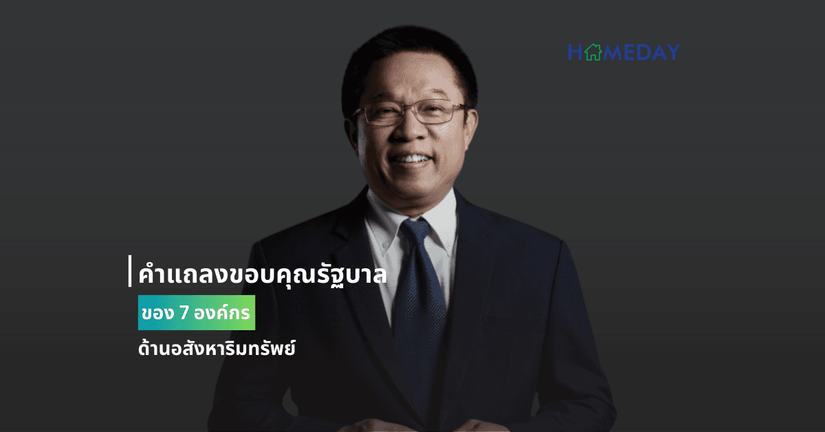 คำแถลงขอบคุณรัฐบาลของ  7 องค์กรด้านอสังหาริมทรัพย์