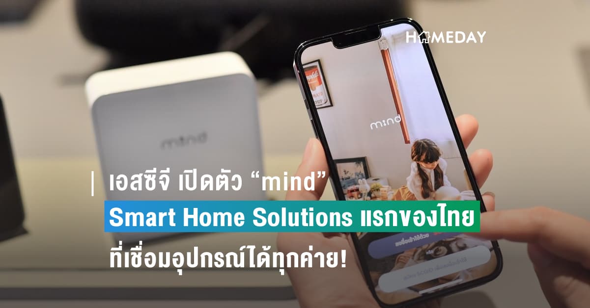 เอสซีจี เปิดตัว “mind” Smart Home Solutions แรกของไทยที่เชื่อมอุปกรณ์ได้ทุกค่าย!  ผสานบริการมืออาชีพรองรับหลากไลฟ์สไตล์ผู้อยู่อาศัย ใช้ง่าย-ปลอดภัย-รู้ใจคนทุก Gen