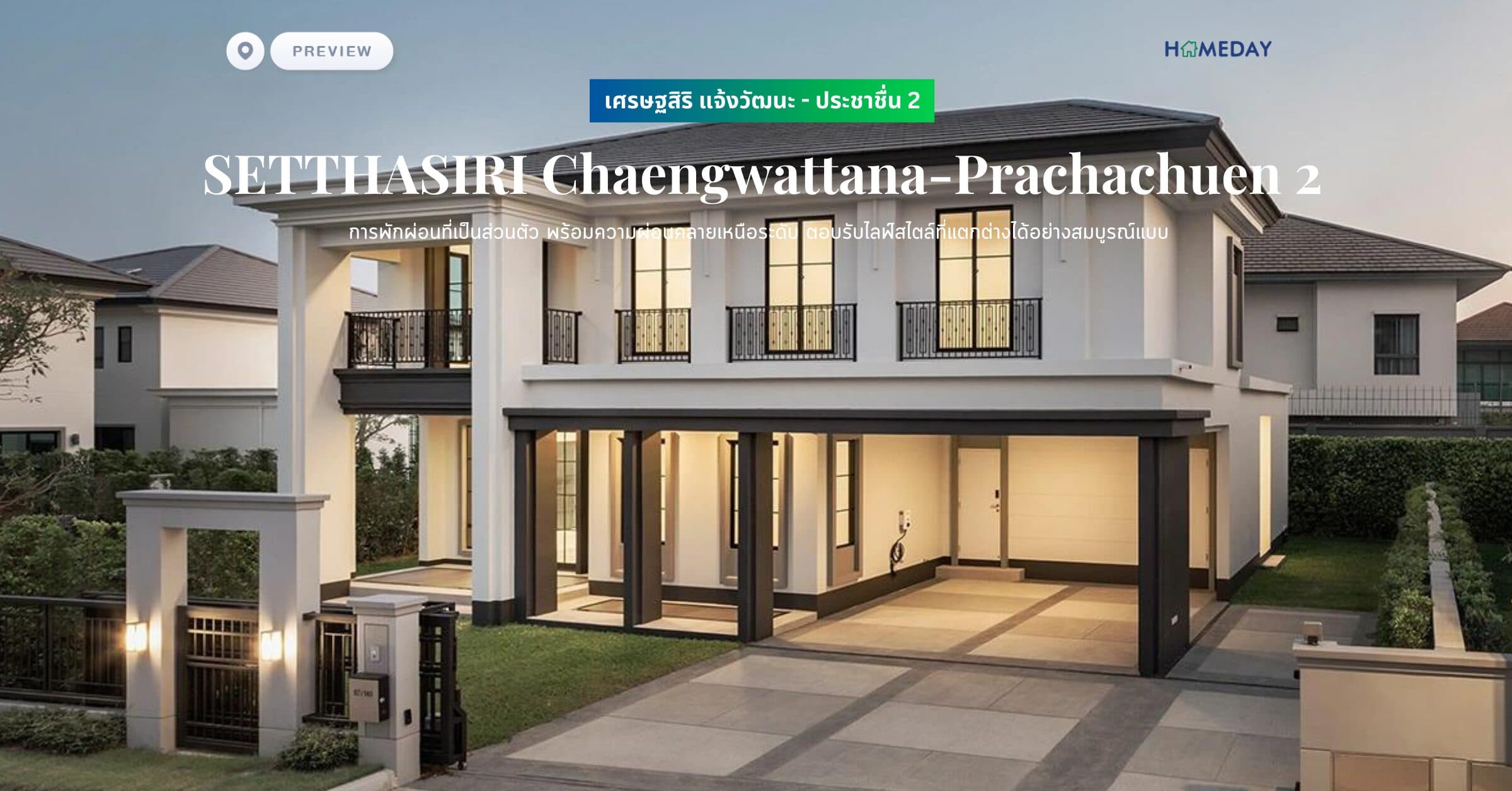 พรีวิว เศรษฐสิริ แจ้งวัฒนะ – ประชาชื่น 2 (SETTHASIRI Chaengwattana-Prachachuen 2) การพักผ่อนที่เป็นส่วนตัว พร้อมความผ่อนคลายเหนือระดับ ตอบรับไลฟ์สไตล์ที่แตกต่างได้อย่างสมบูรณ์แบบ