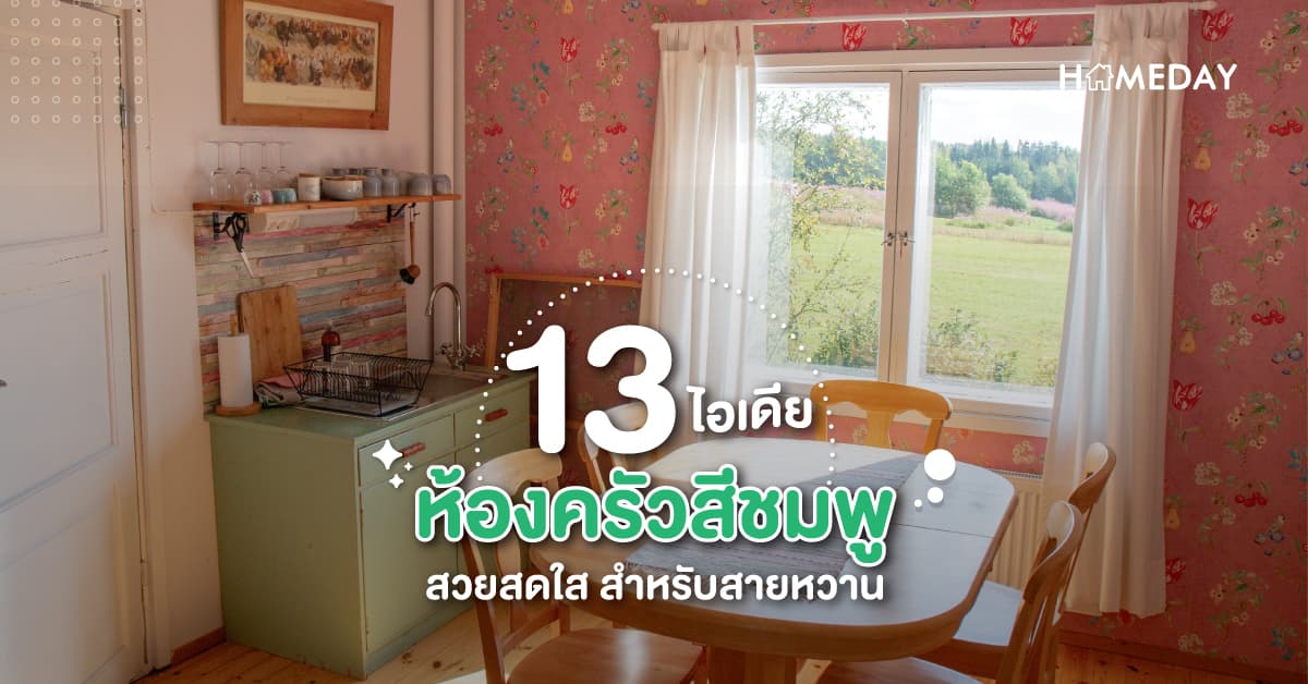 13 ไอเดีย ห้องครัวสีชมพู สวยสดใส สำหรับสายหวาน