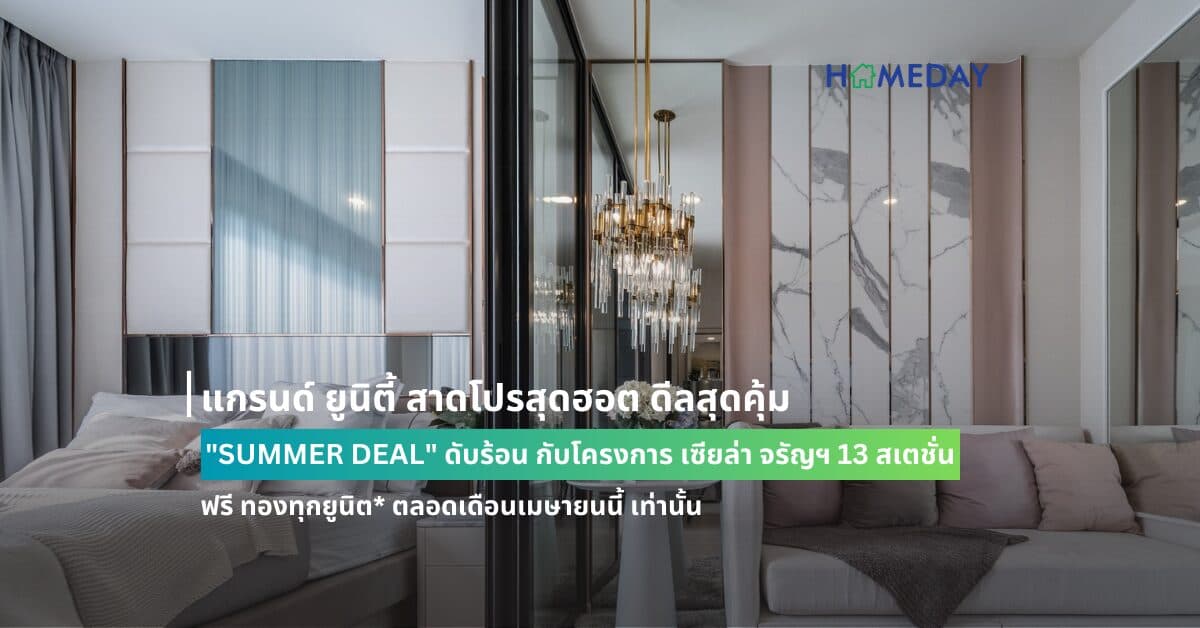 แกรนด์ ยูนิตี้ สาดโปรสุดฮอต ดีลสุดคุ้ม “SUMMER DEAL” ดับร้อน กับโครงการ เซียล่า จรัญฯ 13 สเตชั่น คอนโดพร้อมอยู่ 0 เมตร ติด MRT สถานีจรัญฯ 13  ฟรี ทองทุกยูนิต* ตลอดเดือนเมษายนนี้ เท่านั้น