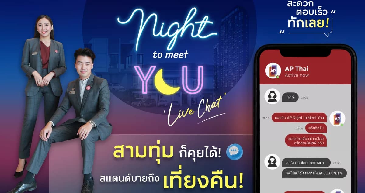 “เอพี ไทยแลนด์” ส่งแคมเปญพิเศษ “AP NIGHT TO MEET YOU” แชทสดกับผู้ช่วยตัวจริง ทุกเรื่องอสังหาฯ แบบครบวงจร  สามทุ่มก็คุยได้ – ตอบเร็ว – ทักเลย