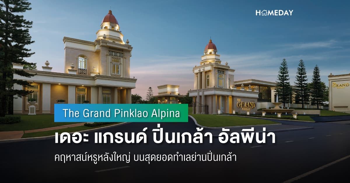 พรีวิว เดอะ แกรนด์ ปิ่นเกล้า อัลพีน่า (The Grand Pinklao Alpina) คฤหาสน์หรูหลังใหญ่ บนสุดยอดทำเลย่านปิ่นเกล้า