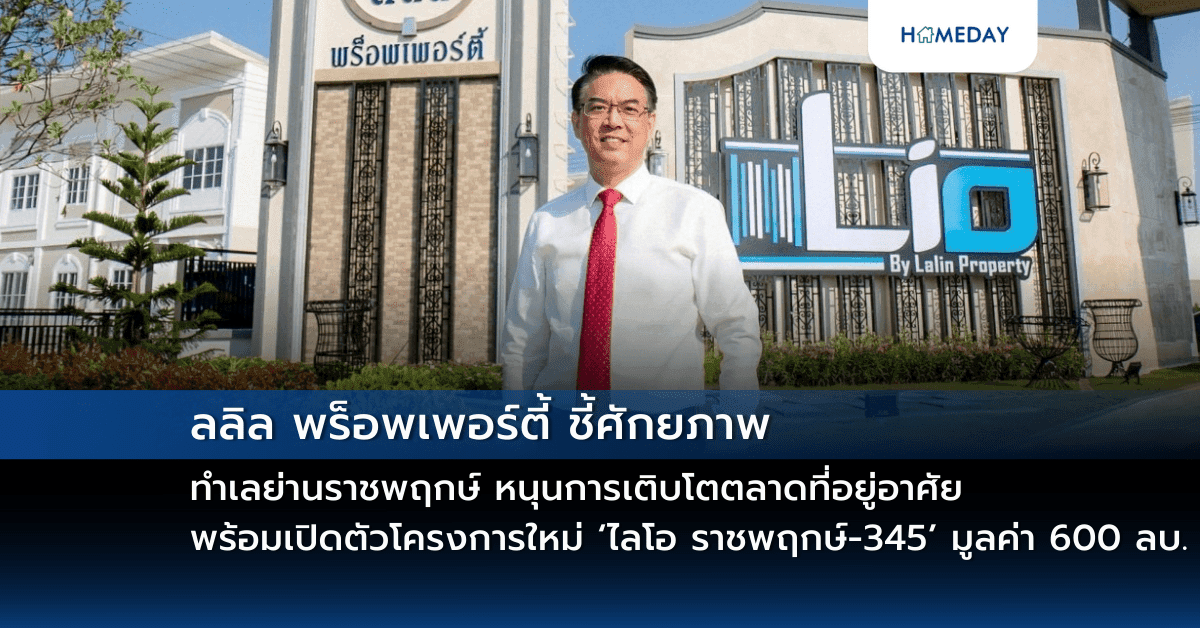 ลลิล พร็อพเพอร์ตี้ ชี้ศักยภาพทำเลย่านราชพฤกษ์ หนุนการเติบโตตลาดที่อยู่อาศัย  พร้อมเปิดตัวโครงการใหม่ ‘ไลโอ ราชพฤกษ์-345’ มูลค่า 600 ลบ.