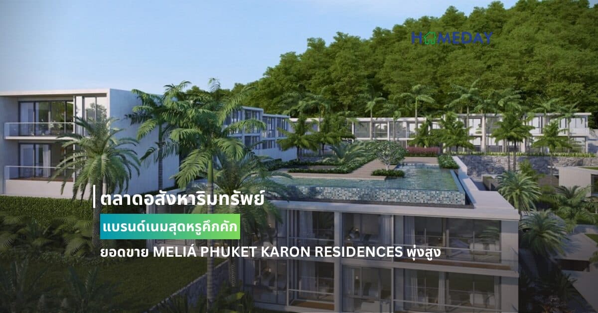 ตลาดอสังหาริมทรัพย์แบรนด์เนมสุดหรูคึกคัก  ยอดขาย MELIÁ PHUKET KARON RESIDENCES พุ่งสูง