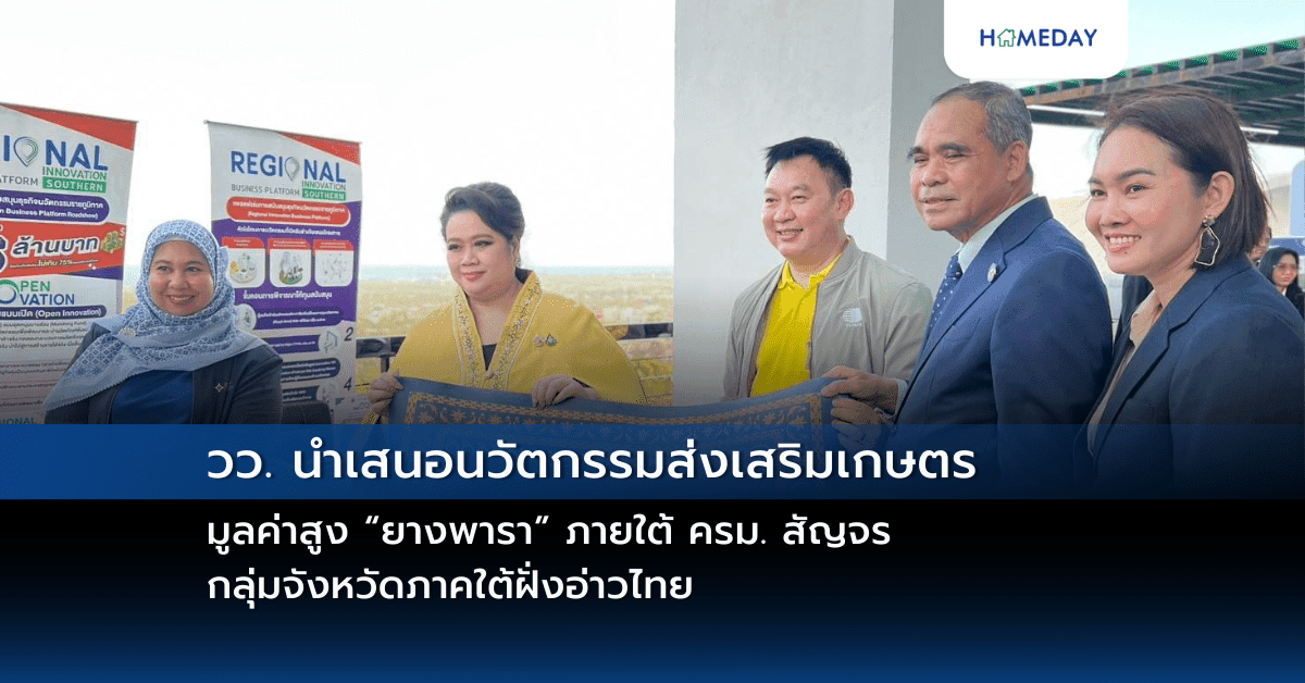 วว. นำเสนอนวัตกรรมส่งเสริมเกษตรมูลค่าสูง “ยางพารา” ภายใต้ ครม. สัญจร กลุ่มจังหวัดภาคใต้ฝั่งอ่าวไทย