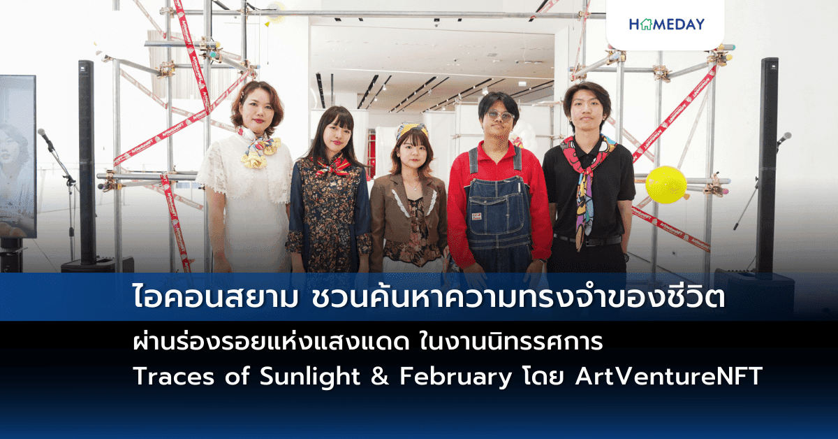 ไอคอนสยาม ชวนค้นหาความทรงจำของชีวิตผ่านร่องรอยแห่งแสงแดด ในงานนิทรรศการ Traces of Sunlight & February โดย ArtVentureNFT  วันนี้ – 5 มีนาคม 2568  ณ ICON Art and Culture Space ชั้น 8