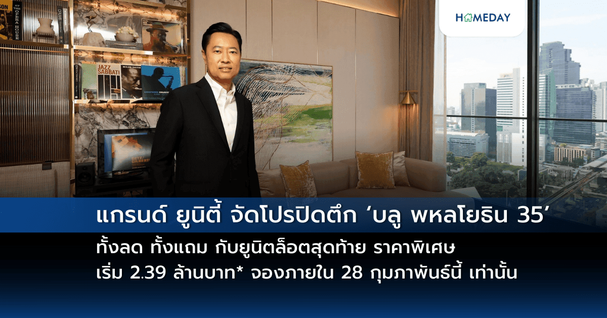 แกรนด์ ยูนิตี้ จัดโปรปิดตึก ‘บลู พหลโยธิน 35’ (blue Phahonyothin 35)   ทั้งลด ทั้งแถม กับยูนิตล็อตสุดท้าย ราคาพิเศษเริ่ม 2.39 ล้านบาท* จองภายใน 28 กุมภาพันธ์นี้ เท่านั้น