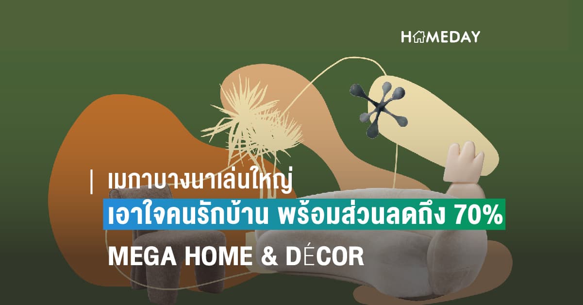 เมกาบางนาเล่นใหญ่ เอาใจคนรักบ้าน พร้อมส่วนลดถึง 70% ในงาน  MEGA HOME & DÉCOR 17 – 29 พฤษภาคมนี้