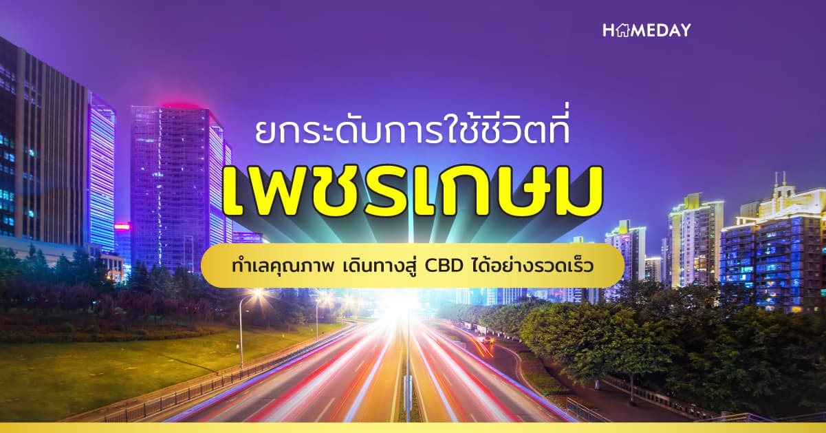 เพชรเกษม ทำเลคุณภาพ เดินทางสู่ CBD ได้อย่างรวดเร็ว