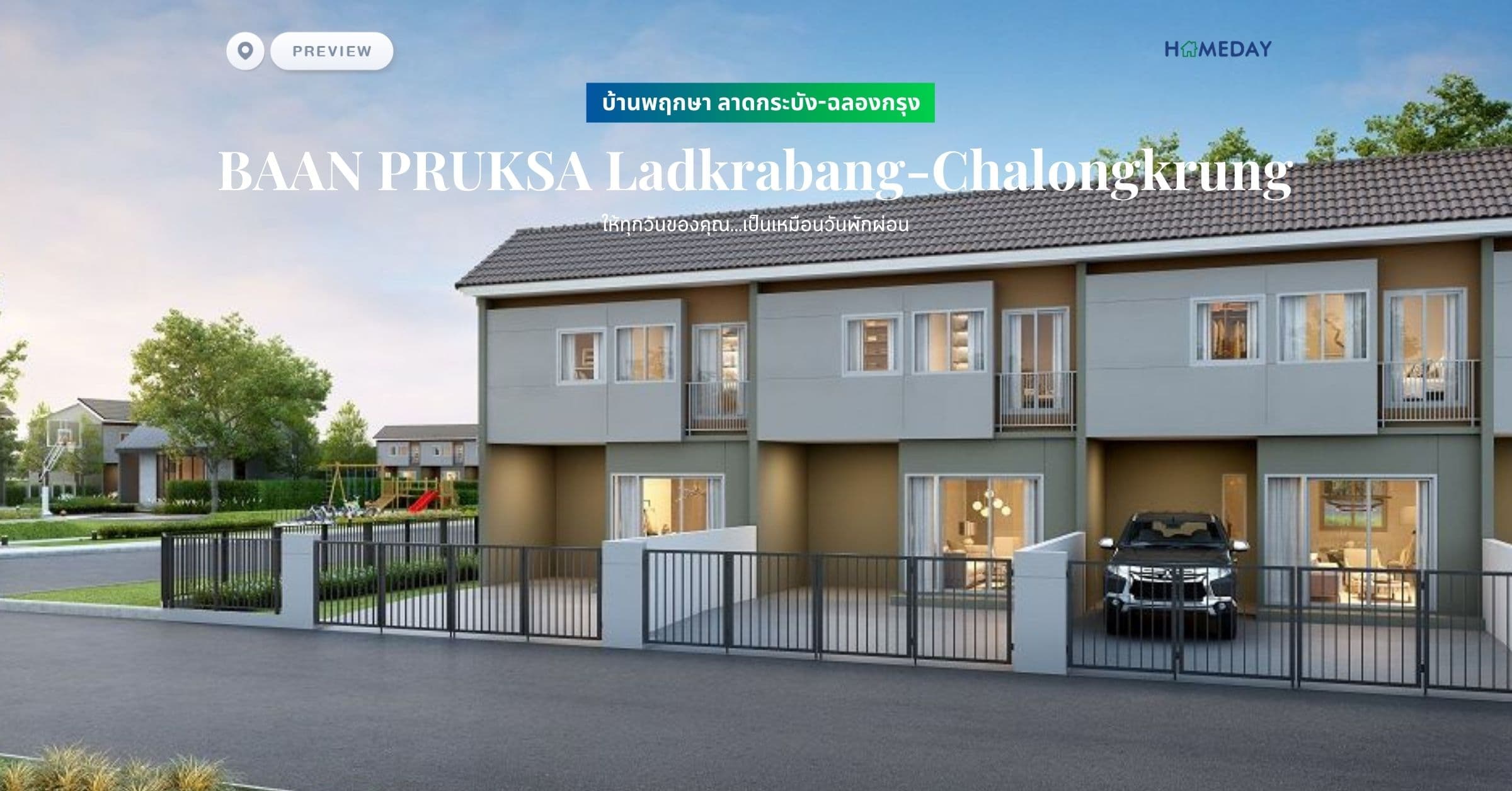 พรีวิว บ้านพฤกษา ลาดกระบัง-ฉลองกรุง (BAAN PRUKSA Ladkrabang-Chalongkrung) ให้ทุกวันของคุณ…เป็นเหมือนวันพักผ่อน