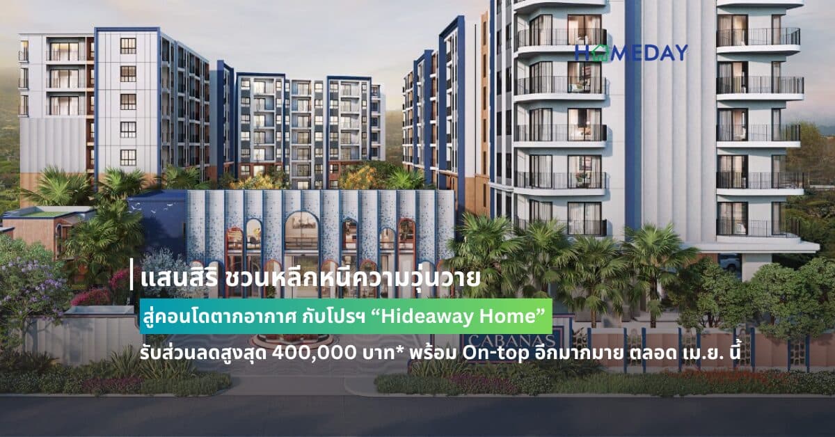 แสนสิริ ชวนหลีกหนีความวุ่นวาย สู่คอนโดตากอากาศ กับโปรฯ “Hideaway Home” รับส่วนลดสูงสุด 400,000 บาท* พร้อม On-top อีกมากมาย ตลอด เม.ย. นี้ ตั้งเป้าสร้างยอดขาย 200 ล้านบาท