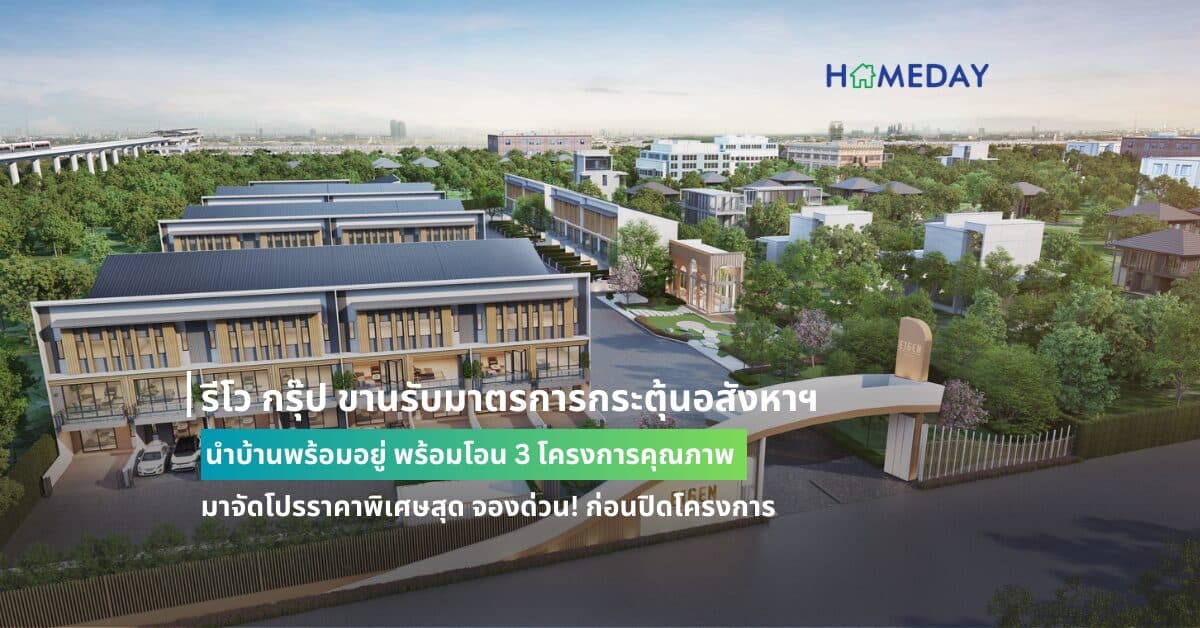 รีโว กรุ๊ป ขานรับมาตรการกระตุ้นอสังหาฯ นำบ้านพร้อมอยู่ พร้อมโอน 3 โครงการคุณภาพมาจัดโปรราคาพิเศษสุด จองด่วน! ก่อนปิดโครงการ